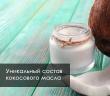 Кокосовое масло: польза и вред, как выбрать и использовать Как наносить кокосовое масло на тело